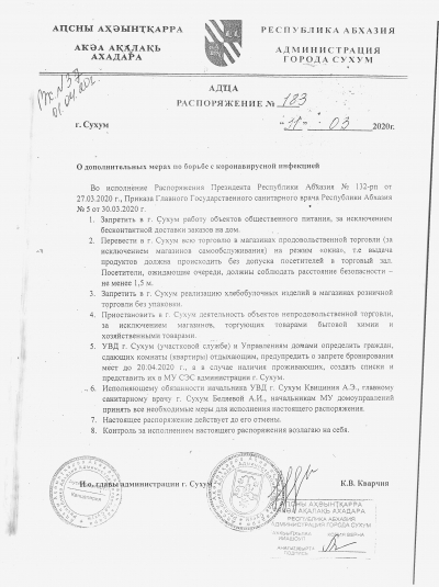 Распоряжение № 138 Администрации г. Сухум "О дополнительных мерах по борьбе с коронавирусной инфекцией"